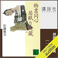 [1巻] 物書同心居眠り紋蔵（一）