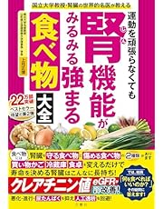 国立大学教授・腎臓の世界的名医が教える　運動を頑張らなくても腎機能がみるみる強まる食べ物大全