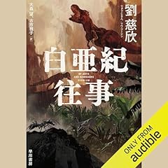 『白亜紀往事』のカバーアート