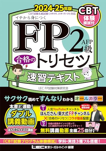 FP2級・AFP 合格のトリセツ 速習テキスト 2024-25年版 2024年版 FP合格のトリセツシリーズ