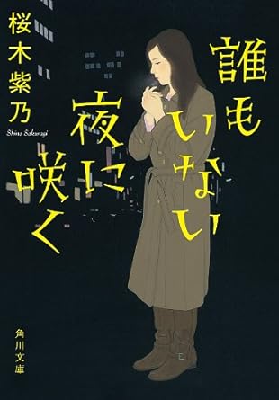 誰もいない夜に咲く (角川文庫)