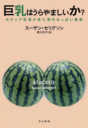 巨乳はうらやましいか?―Hカップ記者が見た現代おっぱい事情