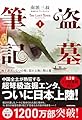 盗墓筆記1 地下迷宮と七つの棺/怒れる海に眠る墓