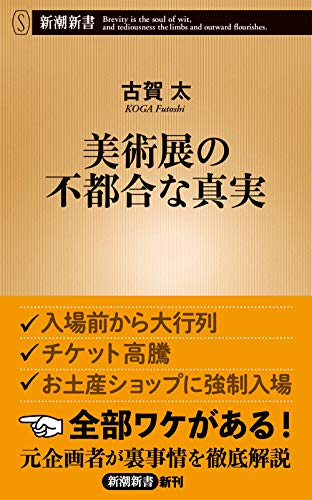 『美術展の不都合な真実』新聞社やテレビ局が主催する現状