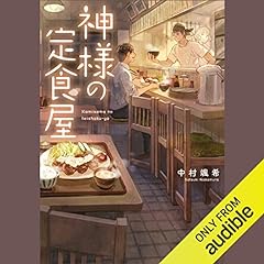 『神様の定食屋 1』のカバーアート