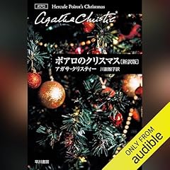 『ポアロのクリスマス〔新訳版〕』のカバーアート