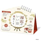 新日本カレンダー 卓上 縁起のいい日 週めくり 2024年 カレンダー CL24-1123