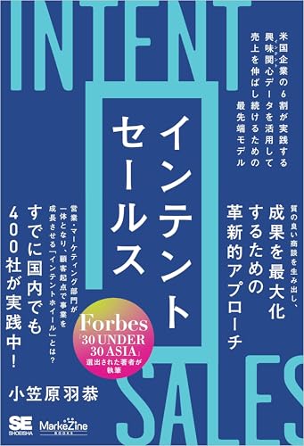 インテントセールス 米国企業の6割が実践する興味関心［インテント］データを活用して売上を伸ばし続けるための最先端モデル（MarkeZine BOOKS）