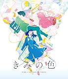 「きみの色」Blu-ray 通常版 [Blu-ray]