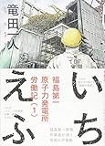 いちえふ 福島第一原子力発電所労働記(1) (モーニング KC)(竜田 一人)