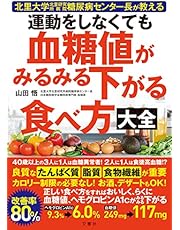 北里大学北里研究所病院糖尿病センター長が教える 運動をしなくても血糖値がみるみる下がる食べ方大全