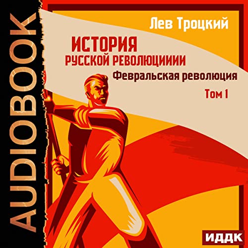 Февральская революция [February Revolution] Audiolibro Por Lev Trotsky arte de portada