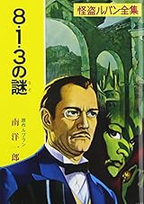 ([る]1-3)8・1・3の謎 怪盗ルパン全集シリーズ(3) (ポプラ文庫クラシック)