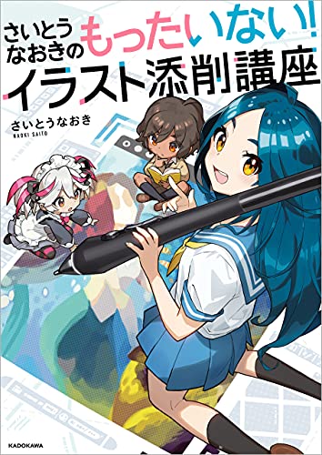 さいとうなおきのもったいない！イラスト添削講座