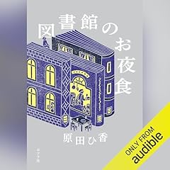 『図書館のお夜食』のカバーアート