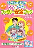 子どもを守る!ママとパパのファミリー安全ブック