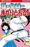 コータローまかりとおる！（1） (週刊少年マガジンコミックス)