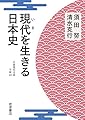 現代を生きる日本史 (岩波現代文庫 学術457)