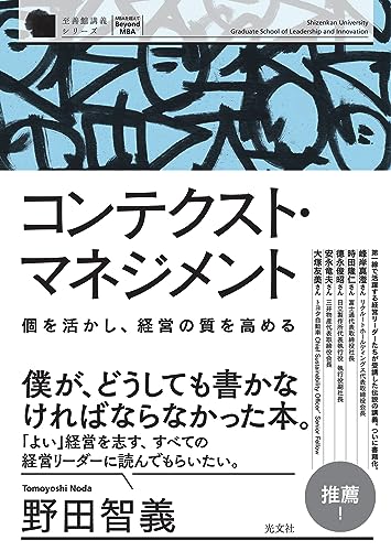 コンテクスト・マネジメント 個を活かし、経営の質を高める / 野田 智義