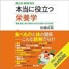 『本当に役立つ栄養学　肥満、病気、老化予防のカギとなる食べものの科学』のカバーアート