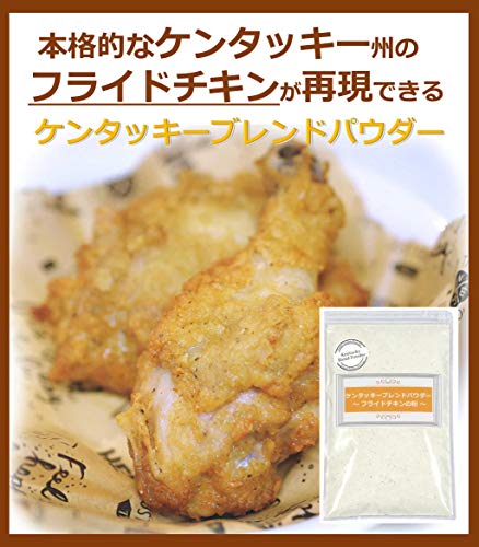 【ケンタッキーブレンドパウダー】 フライドチキンの素(粉) 220g シーズニングミックス（からあげの粉 からあげの素）