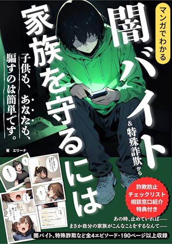 マンガでわかる闇バイト&特殊詐欺から家族を守るには: 子どもも、あなたも、騙すのは簡単です/ 高齢者/Z世代/犯罪/防犯対策/ 詐欺防止チェックリスト、相談窓口紹介特典付き (カエル出版)