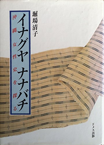 イナグヤナナバチ: 沖縄女性史を探る