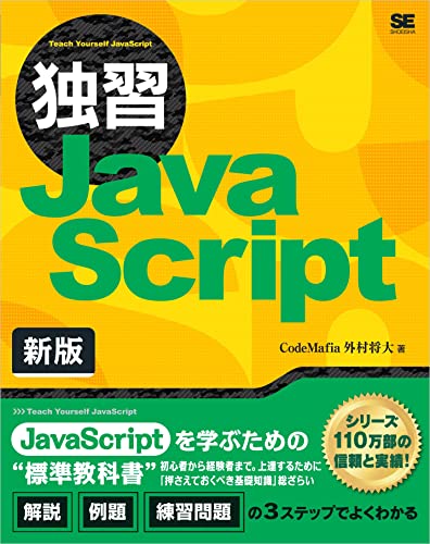 独習JavaScript 新版