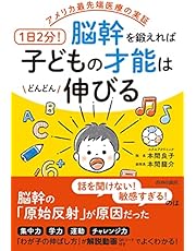 アメリカ最先端医療の実証 1日2分!脳幹を鍛えれば子どもの才能はどんどん伸びる