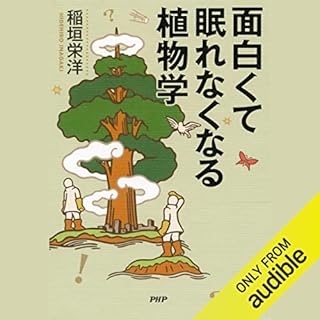 『面白くて眠れなくなる植物学』のカバーアート