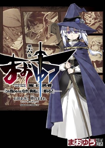 まおゆう魔王勇者　「この我のものとなれ、勇者よ」「断る！」(6) (角川コミックス・エース)