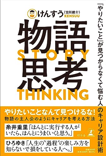 物語思考　「やりたいこと」が見つからなくて悩む人のキャリア設計術