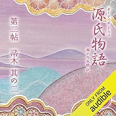 [4巻] 源氏物語 瀬戸内寂聴 訳 第二帖 帚木 (其の二): 第二帖　　　帚 木　（其ノ二）