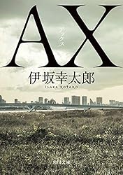 ＡＸ アックス (角川文庫)