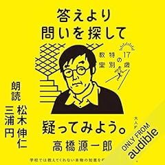 答えより問いを探して 17歳の特別教室