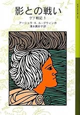 影との戦い―ゲド戦記〈1〉 (岩波少年文庫)