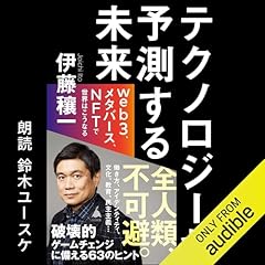 『テクノロジーが 予測する未来 web3、メタバース、NFTで世界はこうなる』のカバーアート