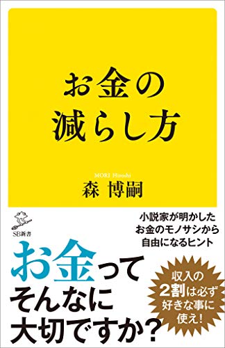 お金の減らし方 (SB新書)