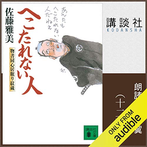 『[12巻] へこたれない人　物書同心居眠り紋蔵 （十二）』のカバーアート