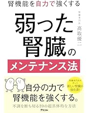 腎機能を自力で強くする 弱った腎臓のメンテナンス法