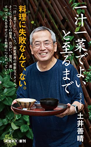 一汁一菜でよいと至るまで (新潮新書)