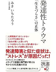 発達性トラウマ 「生きづらさ」の正体 （ディスカヴァー携書）