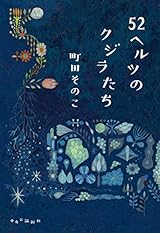 52ヘルツのクジラたち (単行本)