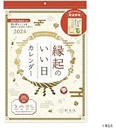 新日本カレンダー 縁起のいい日 壁掛け（お守り付） 2024年 カレンダー CL24-1121