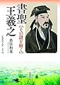 書聖 王羲之: その謎を解く (岩波現代文庫 文芸 330)