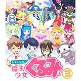 アニメ「せいぜいがんばれ! 魔法少女くるみ」Blu-ray 3 通常版