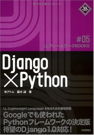 Django×Python (LLフレームワークBOOKS # 5)