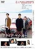 ドライブ・マイ・カー インターナショナル版 [DVD]