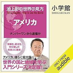 池上彰の世界の見方　アメリカ