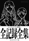 シン・エヴァンゲリオン劇場版全記録全集 ビジュアルストーリー版